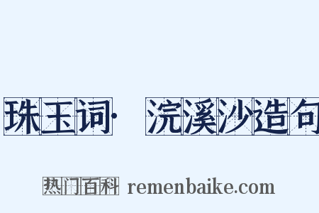 珠玉词·浣溪沙造句是什么意思的图片